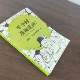 半小时漫画唐诗2(漫画科普开创者二混子新作！看起来都是笑点，实际上全是考点！唐诗完结篇！)