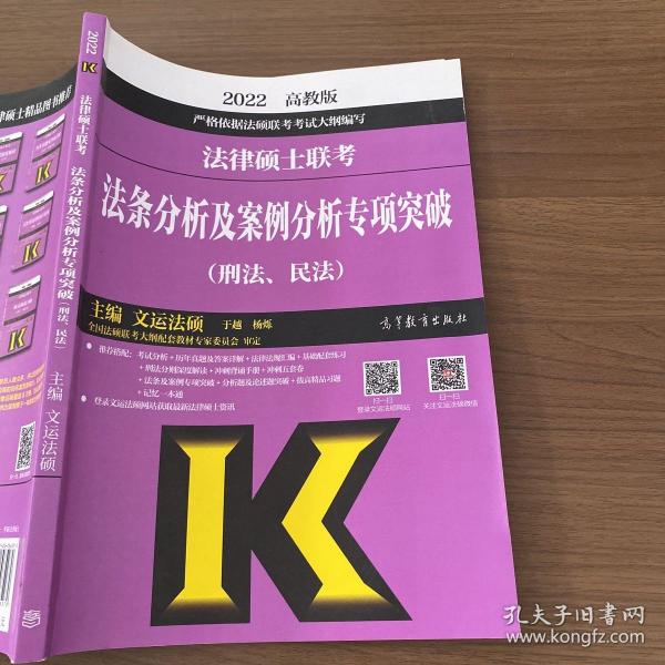 (新版2022年高教版考研大纲)法律硕士联考法条分析及案例分析专项突破（刑法、民法）