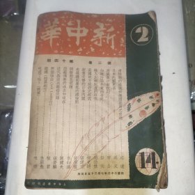 新中华(第二卷第十四期)