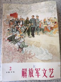 解放军文艺(1975年第2期)