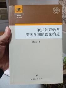 联邦制理念与美国早期的国家构建