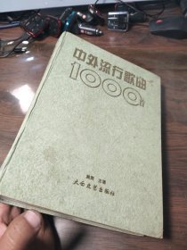 中外流行歌曲1000首