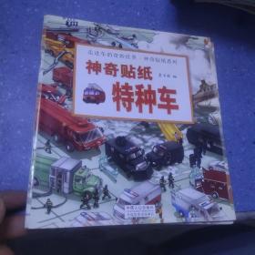 走进车的奇妙世界--神奇贴纸系列（6册）