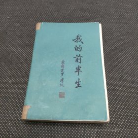 我的前半生（有水迹）