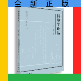科举学论丛（2021第2辑）