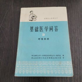 赤脚医生参考丛书-基础医学问答3 呼吸系统