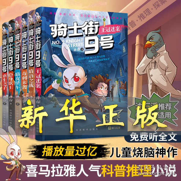 喜马拉雅人气作品奖-名家沈石溪倾力推荐——骑士街9号(全6册) 孙睿 9787513823425 华语教学出版社