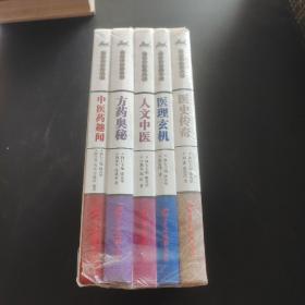 通俗中医药丛书 中医药趣闻 方药奥秘 人文中医 医理玄机 医史传奇 5册合售