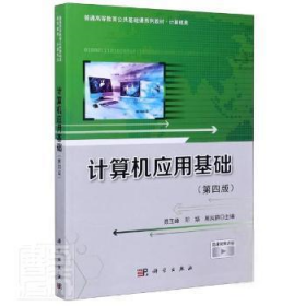 计算机应用基础(计算机类第4版普通高等教育公共基础课系列教材)者_聂玉峰邓娟周凤丽责_戴薇都科学出版社9787030652768 电子计算机高等学校教材高职编者_聂玉峰//邓娟//周凤丽|责编_戴薇//都岚9787030652768科学出版社