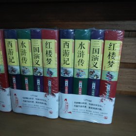中国古典文学四大名著（足本无障碍阅读套装共4册）