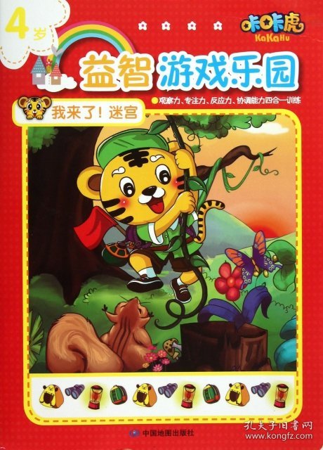 【正版新书】咔咔虎益智游戏乐园·我来了！迷宫4岁