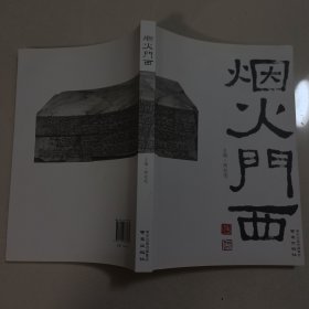 烟火门西