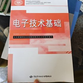 电子技术基础/高等职业技术院校电类专业教材·国家级职业教育规划教材