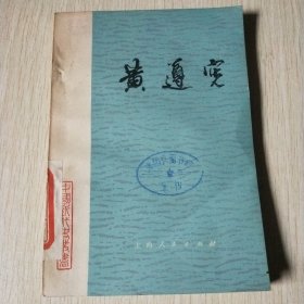 黄遵宪