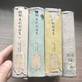 约翰克利斯朵夫(全四册平明出版社1953年九月精装本三千部)