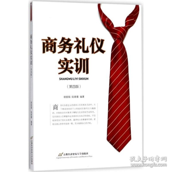 商务礼仪实训( 第四版)