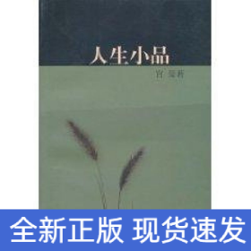 人生小品