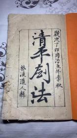 B6960《清平剑法六十四式》同治五年林凌道人辑，字体漂亮文雅，绘图笔法虚实与武术的劲道也比较韵合。