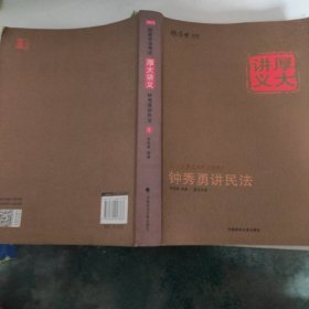 厚大司考·国家司法考试厚大讲义钟秀勇讲民法