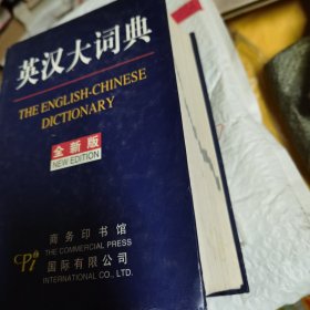 英汉大词典（全新版）