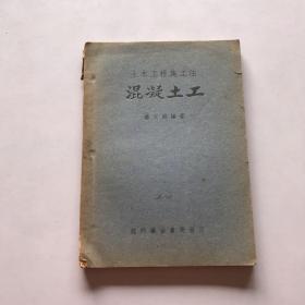 土木工程施工法：混凝土工 1950年初版