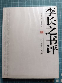 李长之书评（共5册）