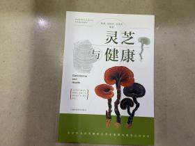 灵芝与健康