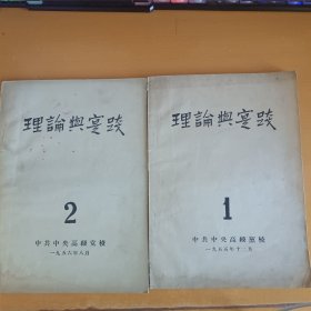 理论与实践1、2