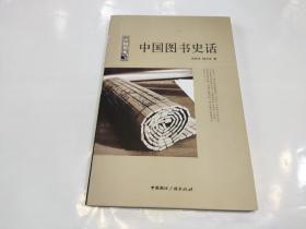 中国读本中国图书史话