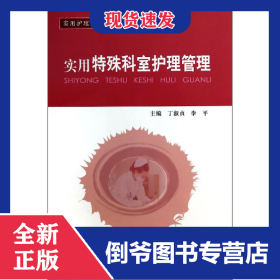 實用特殊科室護理管理/實用護理管理規(guī)范系列叢書 9787811369069