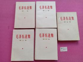 毛泽东选集全五卷
1-4卷为上海66年第一次印刷
卷五为上海77年第一次印刷
扉页有签名