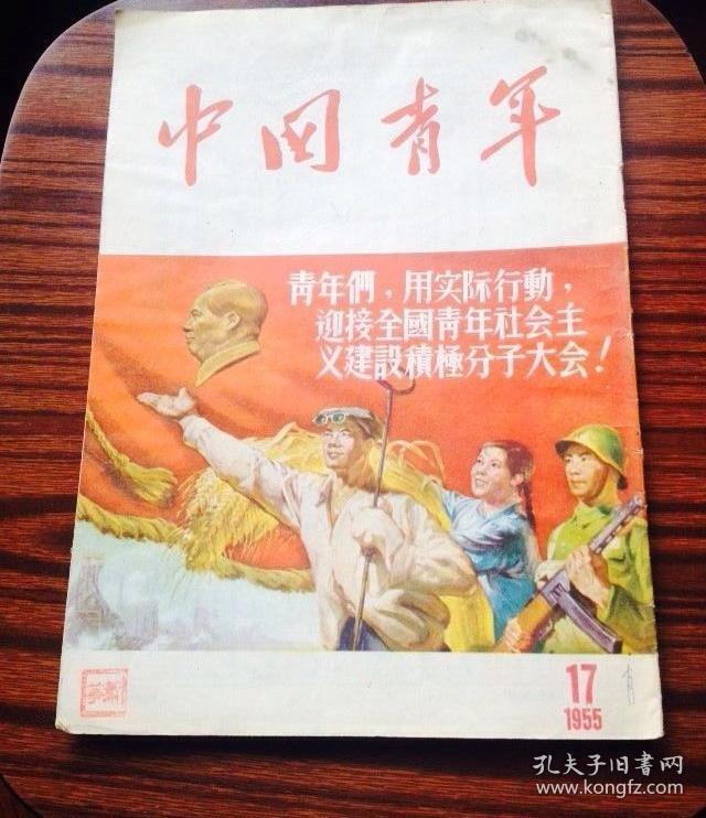 中国青年杂志1955年第17期