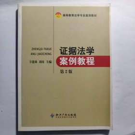 证据法学案例教程