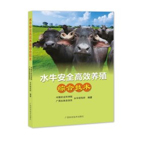【正版书籍】水牛安全高效养殖综合技术