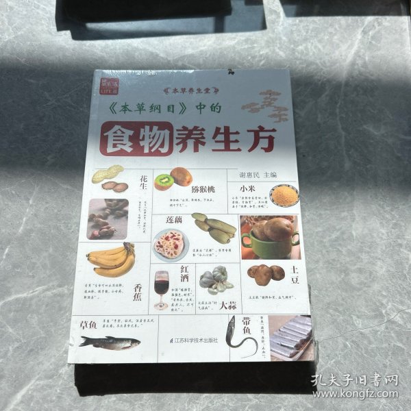 本草养生堂：《本草纲目》中的食物养生方