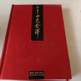 二十四史全译宋史第六册