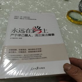 永远在路上：严于律己做人，清正廉洁做事，没开封全新