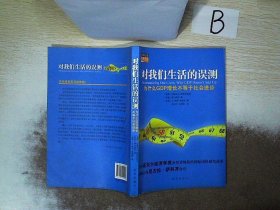 对我们生活的误测：为什么GDP增长不等于社会进步