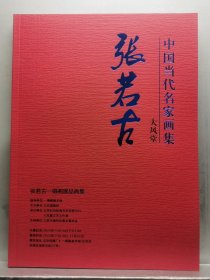 中国当代名家画集 大风堂 张若古