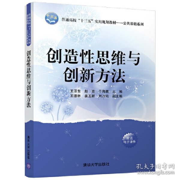 创造性思维与创新方法