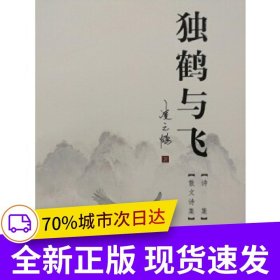 獨(dú)鶴與飛