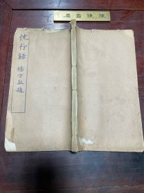 【忱行录】清同治五年当归草堂刻本，线装大开本白纸大开本一册全，著名目录学家、版本学家、藏书家邵懿辰的读书札记