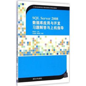 SQL Server 2008数据库应用与开发习题解答与上机指导/21世纪高等学校计算机教育实用规划教材