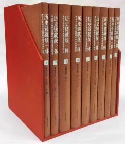 历史铸就统一体：考古与文物所见西藏和中原关系资料研究（全9册）