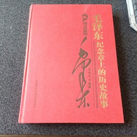 毛泽东纪念章上的历史故事 （图文珍藏版）