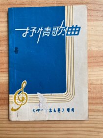 抒情歌曲《四川群众文艺》增刊