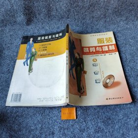 服装裁剪与缝制.4.综合篇北京轻工级技工学校  编著；景淑静  主编普通图书/综合性图书