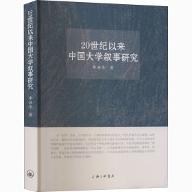 20世紀以來中國大學(xué)敘事研究 李洪華著
