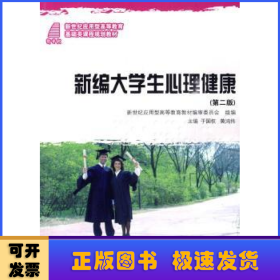 新编大学生心理健康