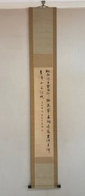 井原云涯 绢本书法琴条 出口對石題簽